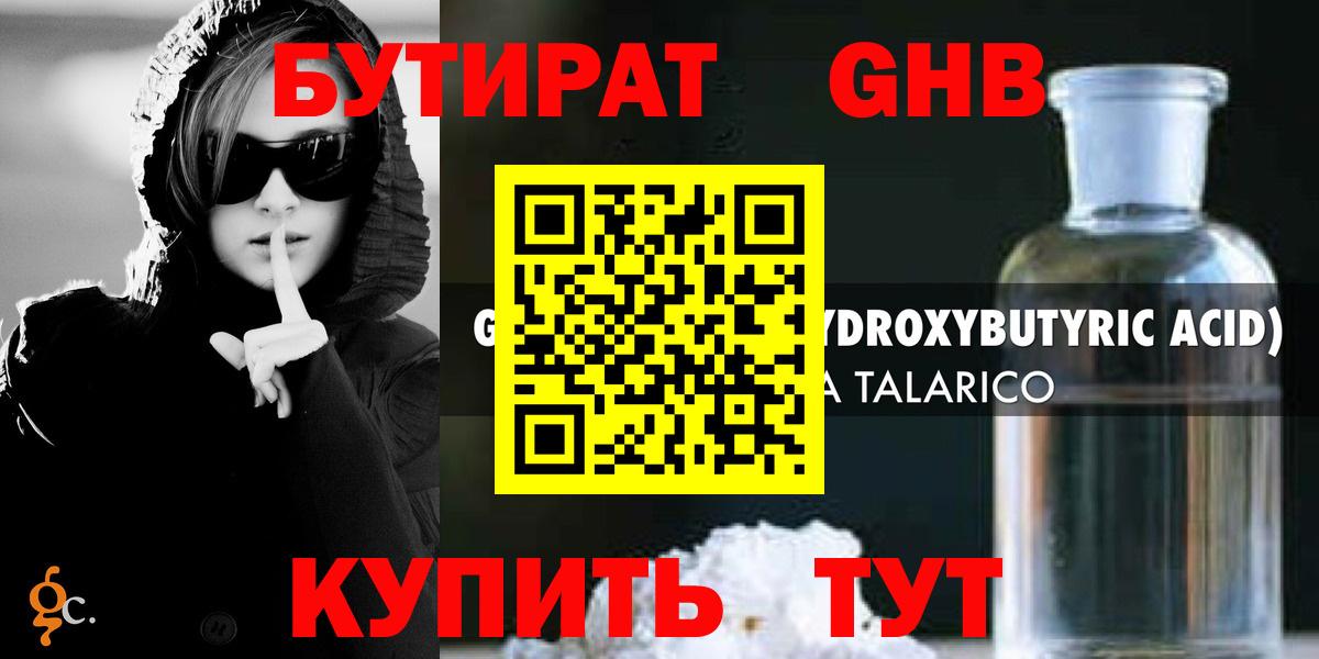 Людиново  БУТИРАТ GHB  БУТИРАТ  Вход с VPN 
